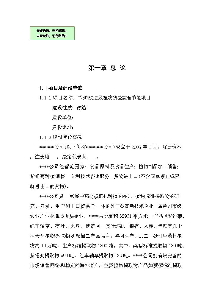 （終稿）鍋爐改造及植物殘渣綜合節能新增項目評估分析報告.doc（最終版）